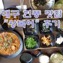 ❤️현풍 맛집 &#34;왕복어&#34; 자세한 후기(테크노폴리스점, 메뉴, 주차장 등)