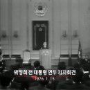 [펌] 1976년 대통령 기자회견 &#39;포항 영일만 앞바다에 양질의 석유 발견됐다&#39; 이미지