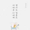 정리도 집중도 어려운 나에게(성인ADHD를 위한 다정한 실천가이드)-김선영 이미지