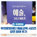 [시민제안강좌]  차와 문화 | 부천문화재단 예술교육 시리즈 <예술 그리고 이야기> "명작을 보는 1%의 눈" 강연 참여 후기