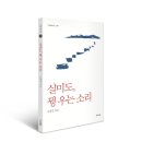 이생진 선생님의 2011년 신작 시집 《실미도, 꿩 우는 소리》가 출간되었습니다. 이미지