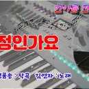 진정인가요/김연자 노래 이미지