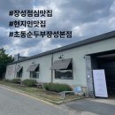 장성 점심 맛집으로 유명한 초동순두부 현지인 맛집 후기