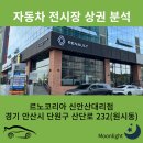 예술광장1로교통섬-주공 11단지 앞 | 경기도 안산시 단원구 르노코리아 신안산대리점 전시장 위치, 상권분석, 브랜드 변화, 그랑콜레오스...