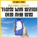 올해 여름도 안전하게 기상청 날씨 알리미 앱과 함께 이미지