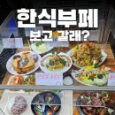 한식퓨전뷔페 자연애 | 문정동 한식뷔페 맛집 일루 퓨전한식뷔페 솔직후기