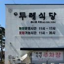 (주)두레 | 남원 두레식당 오징어볶음 평일 오픈런 내돈내산 주문Tip 주말 웨이팅 안내