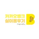 카카오뱅크 꿀팁 세이브박스/주식계좌 실 이용 후기!