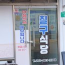칠구식당 | 함양 현지인 맛집, 아침식사 하기 좋은 칠구식당