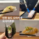 인천 송도 오마카세 오사이초밥 런치코스 후기 또갈집