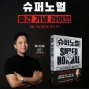 폭발적 성장을 이루는 평범한 사람들의 성공 전략, 슈퍼노멀