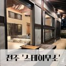 한옥스테이:무소 | [전주] "스테이무소" - 한옥독채 숙소, 자쿠지와...감성숙소 1박 내돈내산 솔직후기 <니 여기도 모리남?>