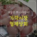 남성상회 | 겨울엔 역시! 가락시장 대방어 형제상회 포장 후기 퀵서비스 가능, 온누리상품권ok!