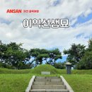 이종생 묘역 및 석물 | 경기도 기념물 안산 문화유산 이익선생묘 주차 버스 정류장 후기