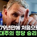 독일 79년만에 처음으로 '反유대주의 정당 승리' Brad TV 이미지