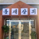 홍재상회