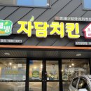 자담치킨순천금당점