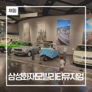 아기랑 자동차박물관 용인 삼성화재모빌리티뮤지엄(삼성화재교통박물관) 할인 주차