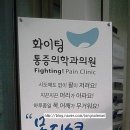 화이팅마취통증의학과의원 네이버블로그