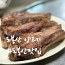 서울 양고기 맛집 : 야외에서 즐기는 숯불 양갈비 ‘도봉산양고기’ 재방문 찐 후기