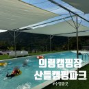 의령칠곡오토캠핑장 | 경남캠핑장 추천 의령 산들캠핑파크 수영장 오토캠핑 후기