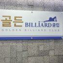 아름다운 당구클럽 이미지