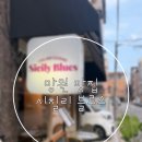 서울블루스 | [망원 맛집] 망원 조용한 이탈리안 레스토랑, ‘시칠리 블루스’ 방문 후기