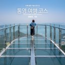 양재시장육교 계단 동쪽 | 통영 가볼만한곳 경남 거제 통영 여행 코스 추천