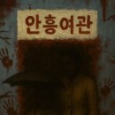 안흥여관 이미지