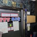 태평양무도장 이미지