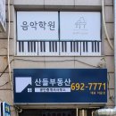 산들부동산공인중개사사무소 이미지