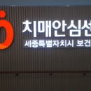 세종특별자치시 치매안심센터(조치원) 이미지