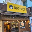 응암동 은평 이마트 맛집 라멘과 가츠동 덮밥이 맛있는 미소네식당