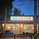 진선 | 노원 국밥 맛집 24시간 영업하는 진선소고기국밥 이용후기