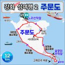 아차실지 | 🚢강화 주문도 (강화 섬여행2)