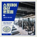 평택 천안 배방 아산 공도 평택 수원 둔포] ⭐스포데이 아산 둔포점⭐에서 선생님을 모십니다 이미지