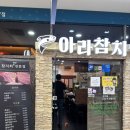 아라 | [서울 가산] 아라참치 점심 아라정식 후기