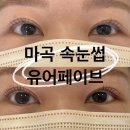 마곡속눈썹펌 추천｜양천향교속눈썹 유어페이브 후기