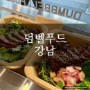 덤벨푸드 | [강남점심] 직장인 점심 추천! 덤벨푸드 강남 내돈내산 후기💪 단백질 가득 보울&파스타