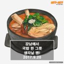 강남에서 따뜻한 국밥 한그릇 생각날 때! 한끼지원 행사 홍보 이미지