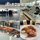 인천 네스트호텔 조식 뷔페 플라츠 가격 솔직후기