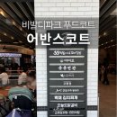 33떡볶이&꼬마김밥대명비발디파크점 | 비발디파크 푸드코트 비바플렉스몰 지하 식당 총정리(메뉴, 시간, 포장)