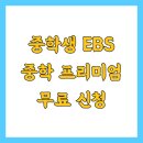 일석이조 한자한국사 | 중학생 EBS 중학 프리미엄 무료 신청