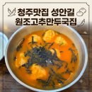 그집만두 | 청주맛집 성안길 원조고추만두국집 내돈내산 솔직후기