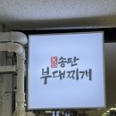 송탄부대찌개 이미지