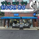 가마산로65길 | 영등포 해장맛집 천수냉면 본점 돈까스 직화불고기도 추천