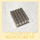네오디움 | 활용도 만점 위드자석 네오디움 마그네틱 자석 후기