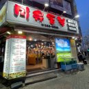 팡팡PC | 천안 두정동 단골이 되어버린 양꼬치 맛집 '미유동북'