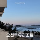 오션투유 리조트 | 속초 고성 반려견 동반 숙소 오션투유리조트 후기
