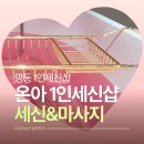 청두곶4길 2-11 | 명동 1인목욕탕 세신샵 온아 후기 극진한 일본식 응대로 고급 료칸 체험